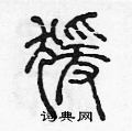 陳聲遠寫的硬筆篆書猿