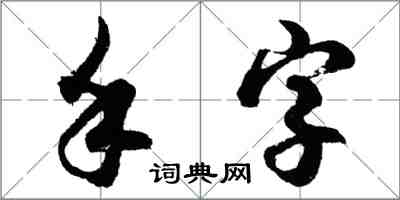 胡問遂手字行書怎么寫