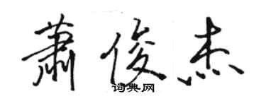 駱恆光蕭俊傑行書個性簽名怎么寫