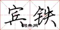 荊霄鵬賓鐵行書怎么寫