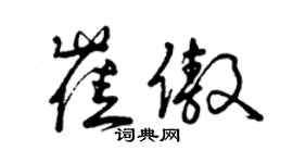 曾慶福崔傲草書個性簽名怎么寫