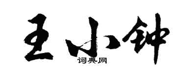 胡問遂王小鐘行書個性簽名怎么寫