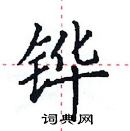 田英章寫的硬筆楷書鏵