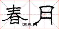 柯春海春月隸書怎么寫