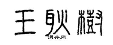 曾慶福王耿樹篆書個性簽名怎么寫