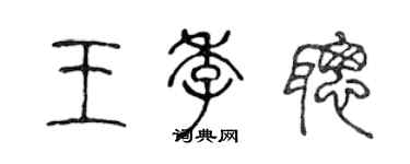 陳聲遠王季聰篆書個性簽名怎么寫