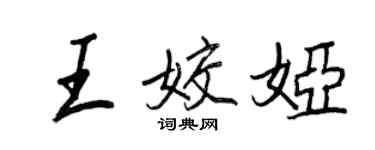 王正良王姣婭行書個性簽名怎么寫