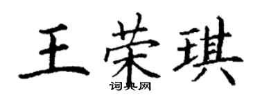 丁謙王榮琪楷書個性簽名怎么寫