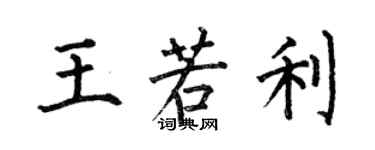 何伯昌王若利楷書個性簽名怎么寫