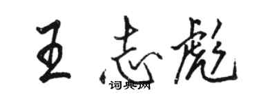 駱恆光王志彪行書個性簽名怎么寫
