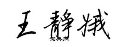 王正良王靜娥行書個性簽名怎么寫