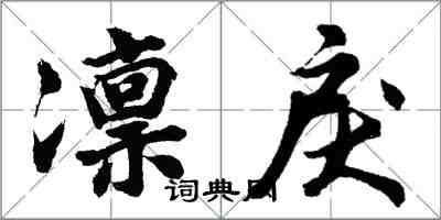 胡問遂凜戾行書怎么寫