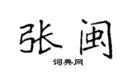 袁強張閩楷書個性簽名怎么寫