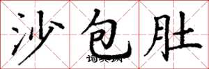 丁謙沙包肚楷書怎么寫