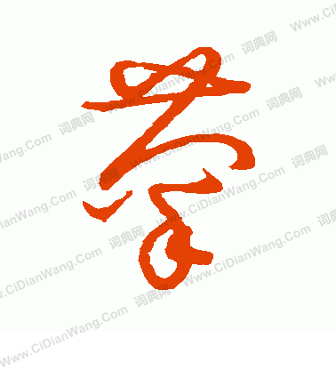 草書韻會寫的菊