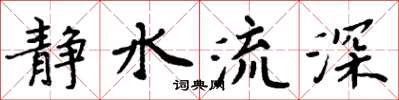 周炳元靜水流深楷書怎么寫