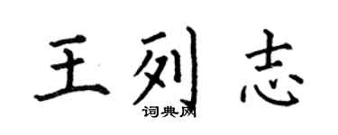 何伯昌王列志楷書個性簽名怎么寫