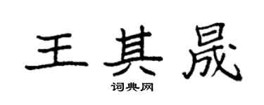 袁強王其晟楷書個性簽名怎么寫