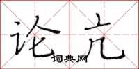 黃華生論亢楷書怎么寫