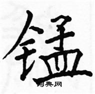 駱恆光寫的硬筆楷書錳