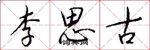 李思古怎么寫好看
