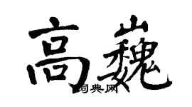 翁闓運高巍楷書個性簽名怎么寫