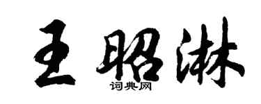 胡問遂王昭淋行書個性簽名怎么寫