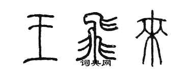 陳墨王飛來篆書個性簽名怎么寫