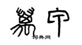 曾慶福萬甲篆書個性簽名怎么寫