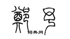 陳墨鄭予篆書個性簽名怎么寫