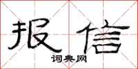 范連陞報信隸書怎么寫
