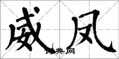 翁闓運威鳳楷書怎么寫