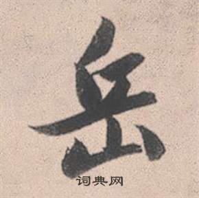 眙篆書書法_眙字書法_篆書字典