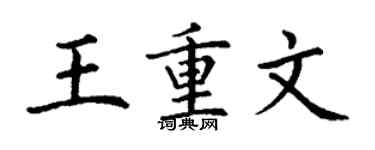 丁謙王重文楷書個性簽名怎么寫