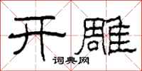 柯春海開雕隸書怎么寫
