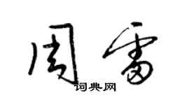 梁錦英周雷草書個性簽名怎么寫