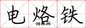 荊霄鵬電烙鐵楷書怎么寫
