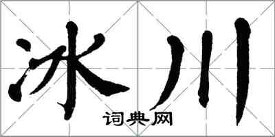翁闓運冰川楷書怎么寫