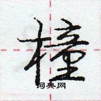 龐中華寫的硬筆行書橦