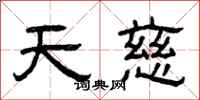 曾慶福天慈隸書怎么寫