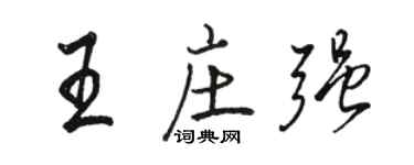 駱恆光王莊強行書個性簽名怎么寫