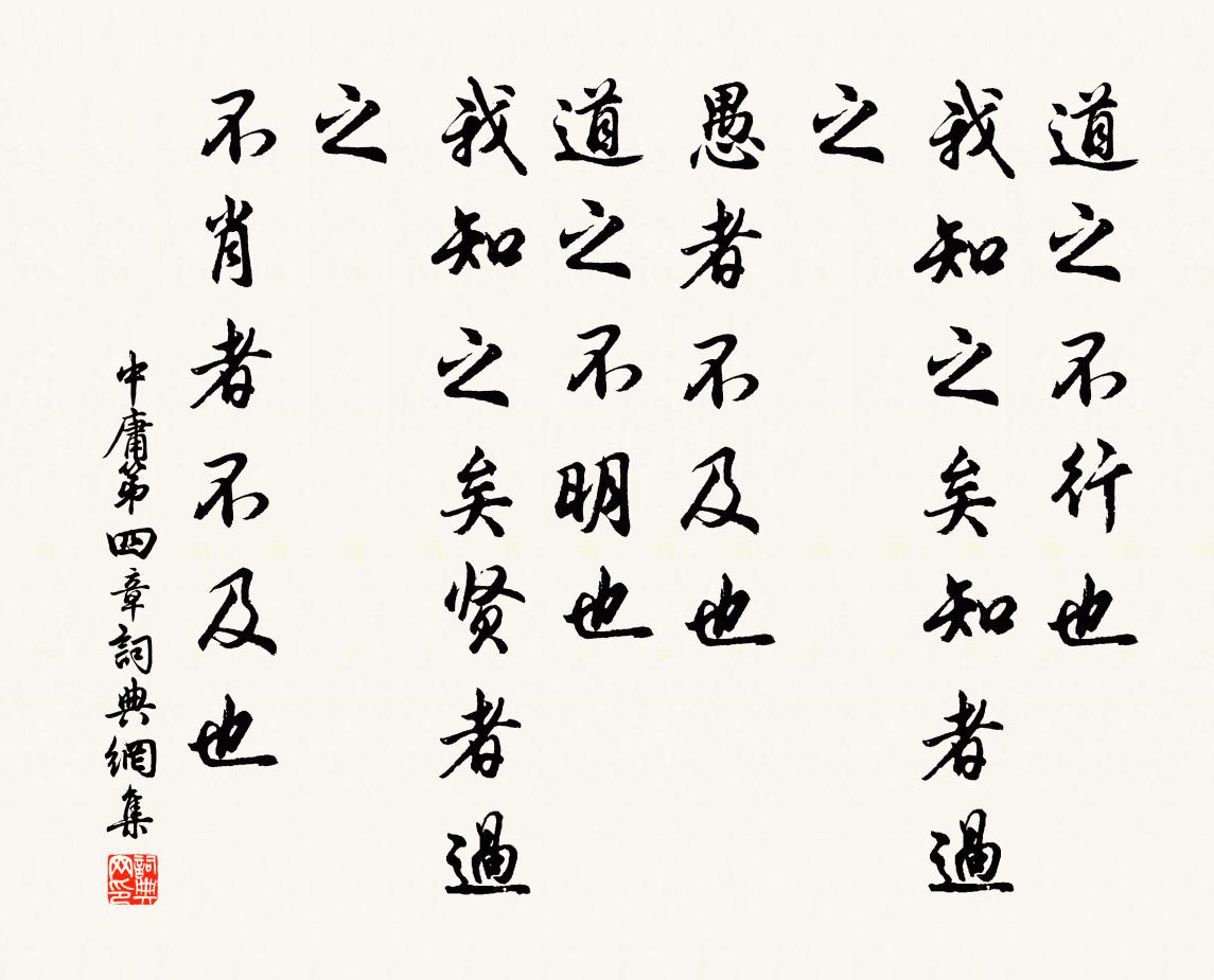 子思道之不行也,我知之矣:知者過之;愚者不及也。道之不明也,我知之矣:賢者過之;不肖者不及也。書法作品欣賞