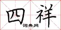 荊霄鵬四祥楷書怎么寫