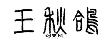曾慶福王秋鴿篆書個性簽名怎么寫