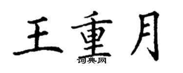 丁謙王重月楷書個性簽名怎么寫