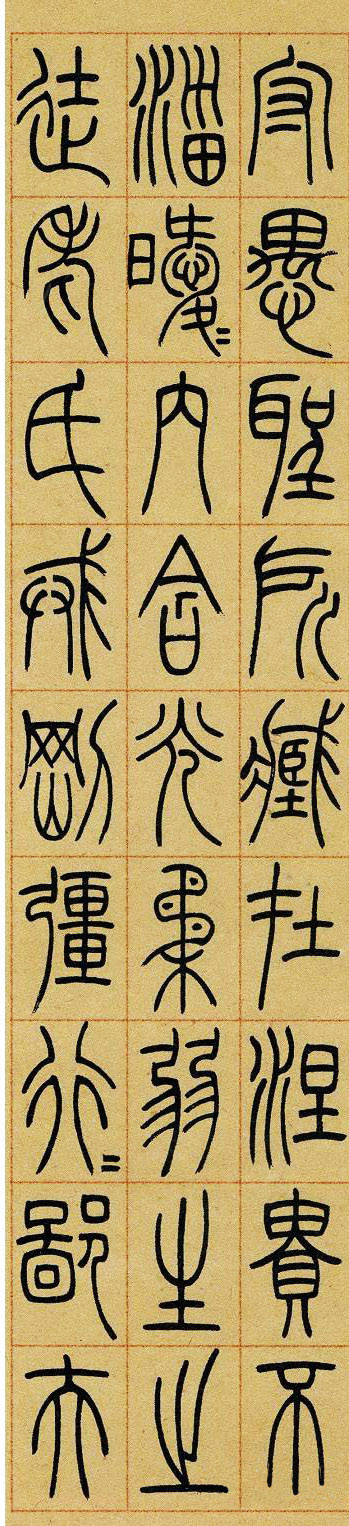 吳熙載 《篆書崔子玉座右銘》四條屏