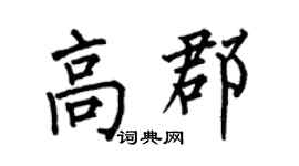 何伯昌高郡楷書個性簽名怎么寫