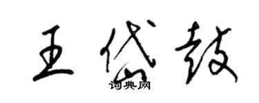 梁錦英王岱鼓草書個性簽名怎么寫