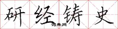 田英章研經鑄史楷書怎么寫