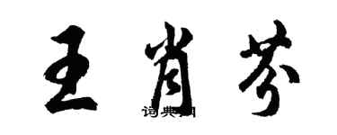 胡問遂王肖芬行書個性簽名怎么寫